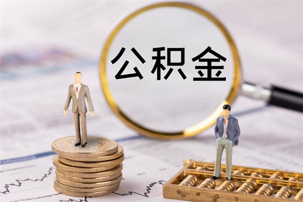 晋城公积金封存半年以上可以取（公积金封存够半年就可以取出余额吗）