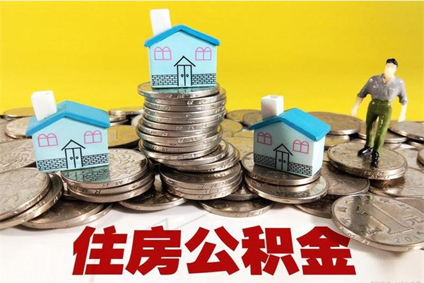 晋城住房公积金可以取吗（住房公积金可以取出来嘛?）