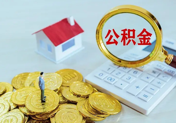 晋城离职后能不能取公积金（离职后能不能取住房公积金）