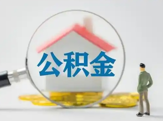 晋城公积金怎样取（怎样取住房公积金?）