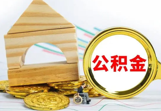 晋城在职期间可以把公积金取出来吗（在职期间能不能取公积金）