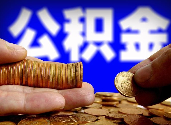 晋城旷工离职可以取公积金吗（旷工自动离职公积金还能提吗?）